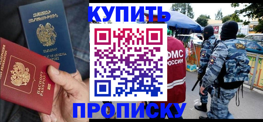 купить прописку в Химках